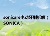 sonicare電動(dòng)牙刷拆解（SONICA）