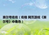 賽爾號(hào)佐佐（佐格 網(wǎng)頁游戲《賽爾號(hào)》中角色）