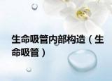 生命吸管內部構造（生命吸管）