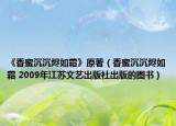 《香蜜沉沉燼如霜》原著（香蜜沉沉燼如霜 2009年江蘇文藝出版社出版的圖書）