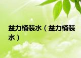 益力桶裝水（益力桶裝水）
