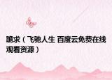 跪求（飛馳人生 百度云免費(fèi)在線(xiàn)觀看資源）