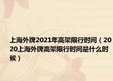 上海外牌2021年高架限行時間（2020上海外牌高架限行時間是什么時候）