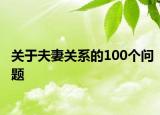 關(guān)于夫妻關(guān)系的100個問題