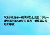 華為手機(jī)屏幕一鍵鎖屏怎么設(shè)置（華為一鍵鎖屏應(yīng)該怎么設(shè)置 華為一鍵鎖屏設(shè)置方法介紹）