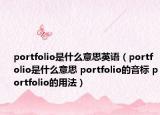 portfolio是什么意思英語（portfolio是什么意思 portfolio的音標(biāo) portfolio的用法）