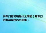開車門有異響是什么原因（開車門時(shí)有異響是怎么回事）