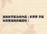 漫畫家手冢治蟲作品（多羅羅 手冢治蟲著漫畫改編游戲）