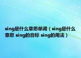 sing是什么意思單詞（sing是什么意思 sing的音標(biāo) sing的用法）