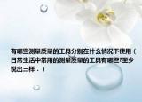 有哪些測量質(zhì)量的工具分別在什么情況下使用（日常生活中常用的測量質(zhì)量的工具有哪些?至少說出三樣．）