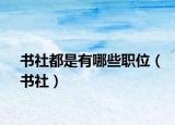 書社都是有哪些職位（書社）