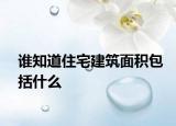 誰知道住宅建筑面積包括什么