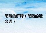 筆陡的解釋（筆陡的近義詞）