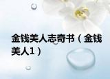 金錢(qián)美人志奇書(shū)（金錢(qián)美人1）