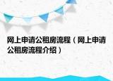 網(wǎng)上申請公租房流程（網(wǎng)上申請公租房流程介紹）