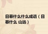 日暮什么什么成語（日暮什么 山遠）
