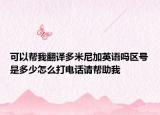 可以幫我翻譯多米尼加英語(yǔ)嗎區(qū)號(hào)是多少怎么打電話請(qǐng)幫助我
