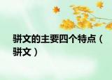 駢文的主要四個特點（駢文）