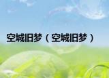 空城舊夢(mèng)（空城舊夢(mèng)）