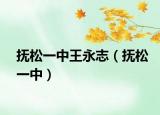 撫松一中王永志（撫松一中）