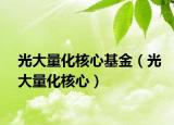 光大量化核心基金（光大量化核心）