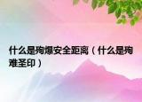 什么是殉爆安全距離（什么是殉難圣?。? /></span></a>
                        <h2><a href=