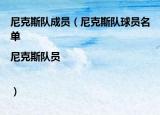 尼克斯隊(duì)成員（尼克斯隊(duì)球員名單|尼克斯隊(duì)員|）