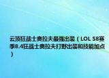 云頂狂戰(zhàn)士奧拉夫最強出裝（LOL S8賽季8.4狂戰(zhàn)士奧拉夫打野出裝和技能加點）