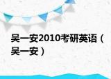吳一安2010考研英語（吳一安）