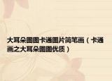 大耳朵圖圖卡通圖片簡筆畫（卡通畫之大耳朵圖圖優(yōu)質(zhì)）