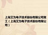 上海艾為電子技術股份有限公司復工（上海艾為電子技術股份有限公司）