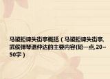 馬謖拒諫失街亭概括（馬謖拒諫失街亭,武侯彈琴退仲達(dá)的主要內(nèi)容{短一點(diǎn),20~50字）
