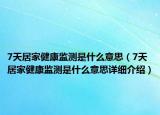 7天居家健康監(jiān)測(cè)是什么意思（7天居家健康監(jiān)測(cè)是什么意思詳細(xì)介紹）