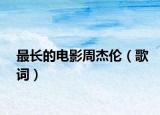 最長的電影周杰倫（歌詞）