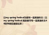 以my spring festival為題寫一篇英語作文（以my spring festival.我的春節(jié)寫一篇英語作文40到50詞在翻譯出來）