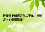 行駛證上如何識別二手車（行駛證上如何看國標）