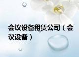 會議設(shè)備租賃公司（會議設(shè)備）