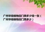 廣州華南植物園門票多少錢一張（廣州華南植物園門票多少）