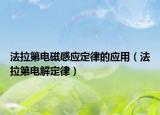 法拉第電磁感應定律的應用（法拉第電解定律）