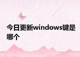 今日更新windows鍵是哪個