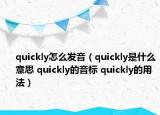 quickly怎么發(fā)音（quickly是什么意思 quickly的音標(biāo) quickly的用法）