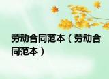 勞動合同范本（勞動合同范本）