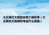 大眾黃燈太陽里面有個(gè)感嘆號（大眾黃色太陽感嘆號是什么原因）