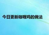 今日更新咖喱雞的做法