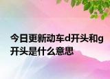 今日更新動車d開頭和g開頭是什么意思