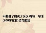 不要說了別說了僅僅.有寫一句話(200字左右)請幫助我