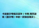 卡游賽爾號(hào)精靈戰(zhàn)爭(zhēng)（卡克 網(wǎng)頁(yè)游戲《賽爾號(hào)》中的一款融合精靈）