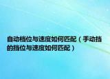 自動(dòng)檔位與速度如何匹配（手動(dòng)擋的擋位與速度如何匹配）