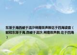 東漸于海西被于流沙朔南暨聲教訖于四海讀音（解釋東漸于海,西被于流沙,朔南暨聲教,訖于四海）