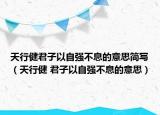 天行健君子以自強不息的意思簡寫（天行健 君子以自強不息的意思）